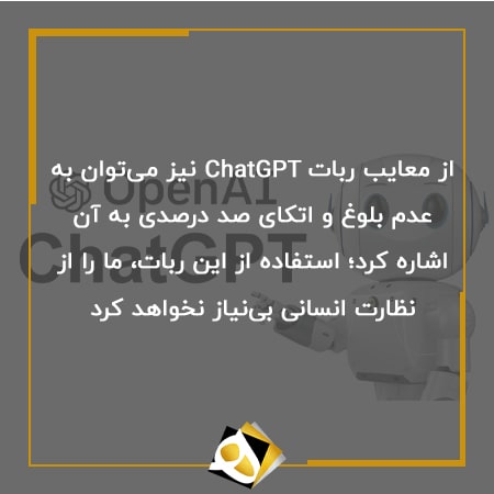 معایب ربات ChatGPT