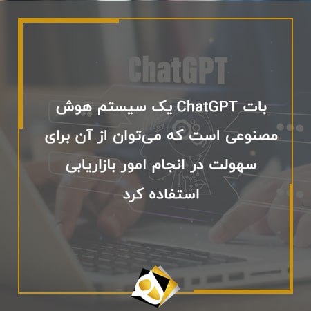ربات ChatGPT