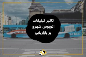 تاثیر تبلیغات اتوبوس شهری بر بازاریابی