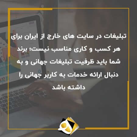 تبلیغات در سایت های خارج از ایران برای خدمت به کاربر جهانی